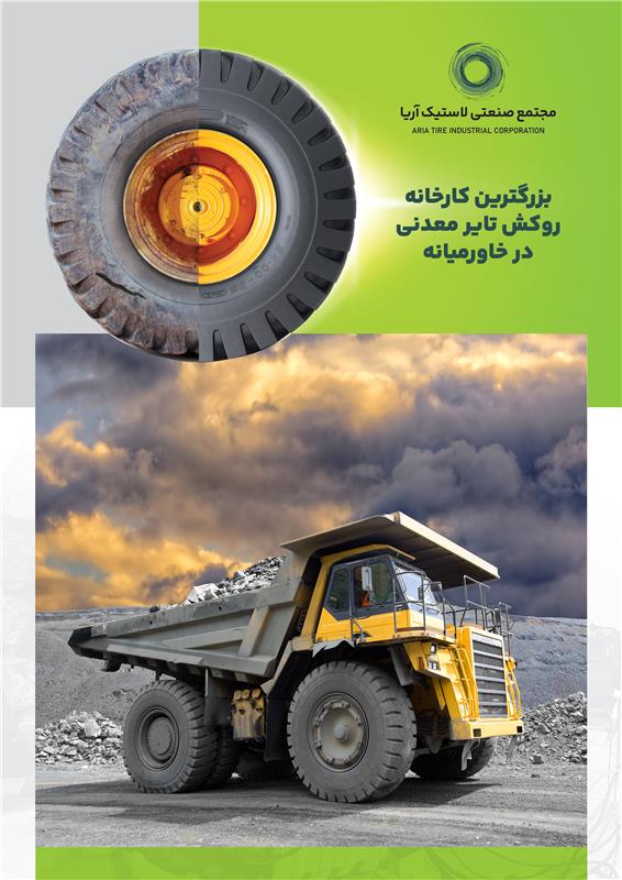 مجتمع صنعتی لاستیک آریا